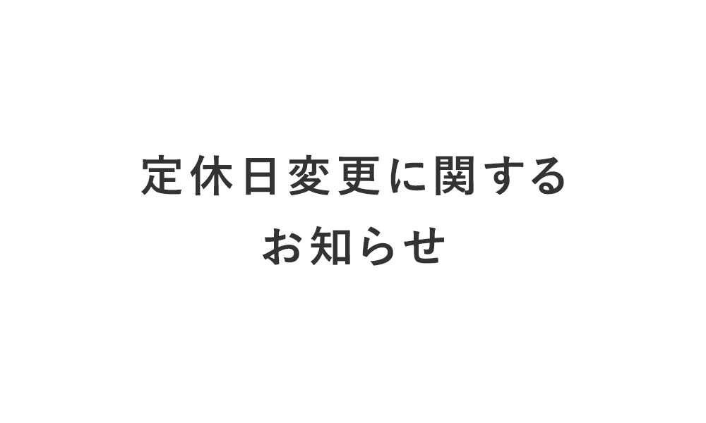 定休日変更に関するお知らせ
